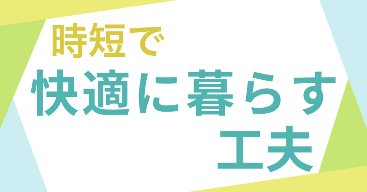 ていねいなくらし